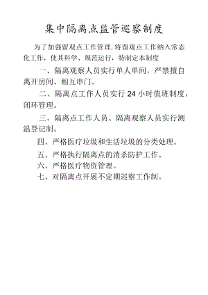 集中隔离点监管巡察制度.docx