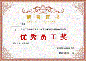 荣誉证书优秀员工word模板.docx