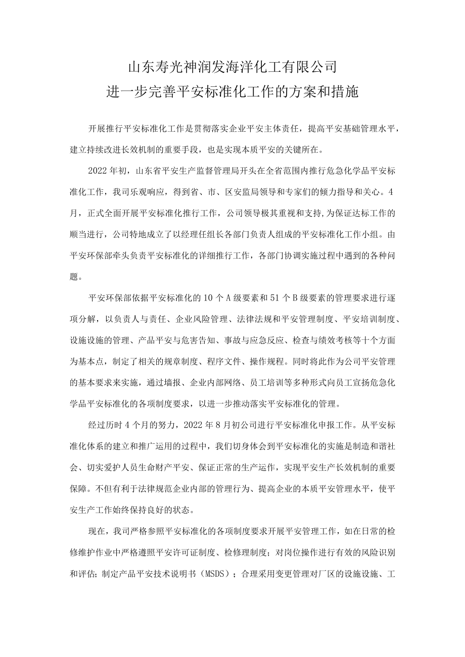 进一步完善安全标识化的计划和措施.docx_第1页