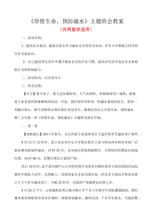 防溺水安全班会教案.docx