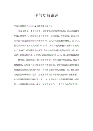 硬气功解说词.docx