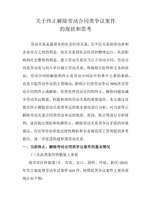 终止解除劳动合同类案件.docx