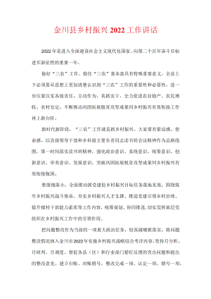 金川县乡村振兴2022工作 讲话.docx