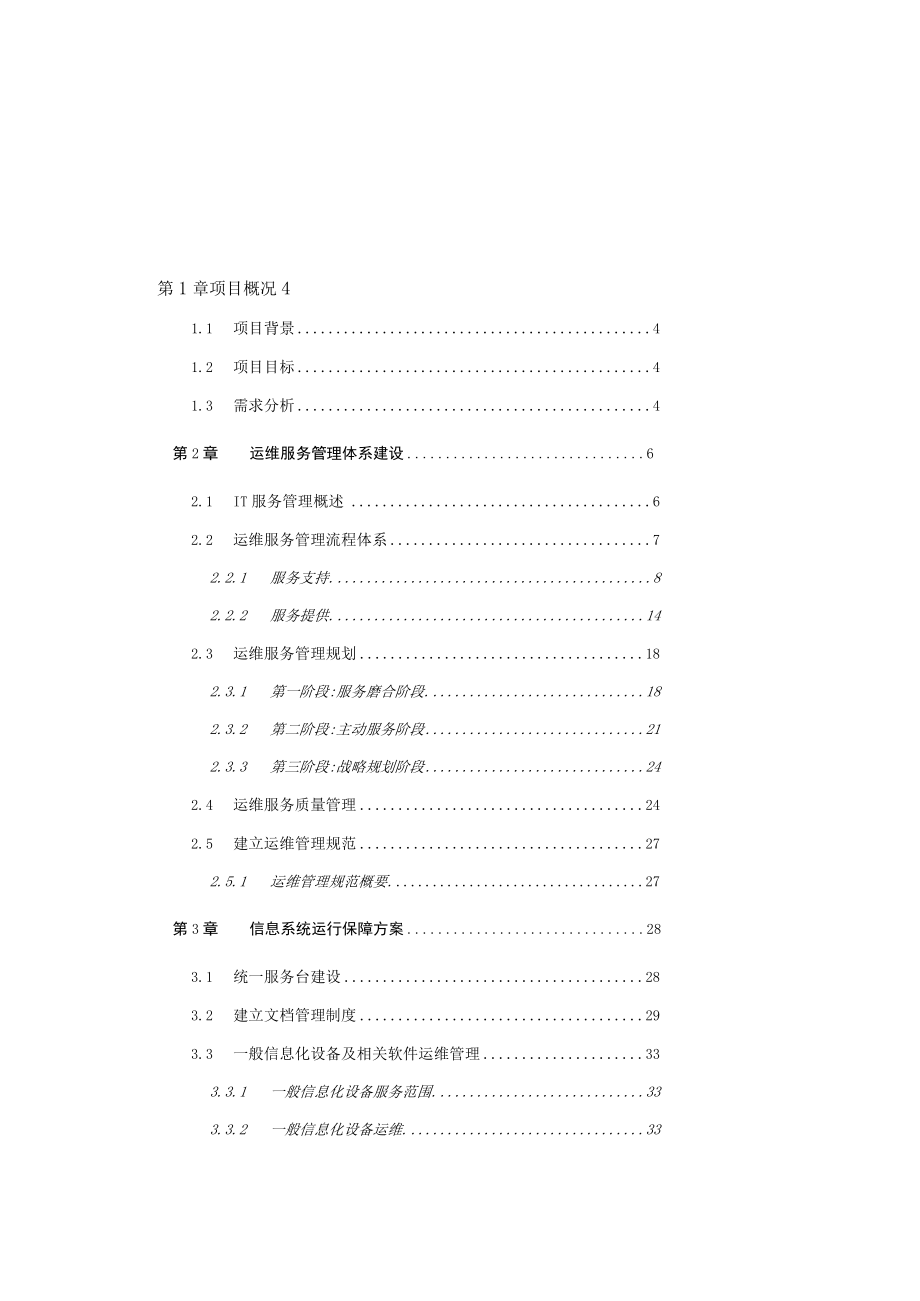 运维服务方案(全).docx_第1页