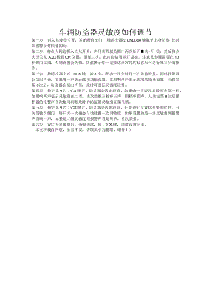 车辆防盗器灵敏度如何调节.docx