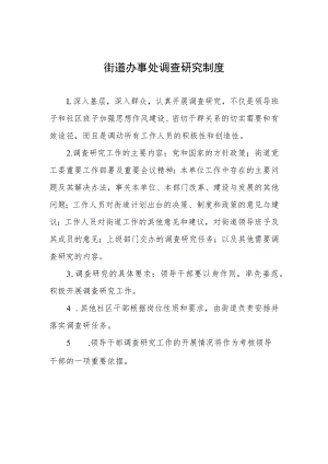 街道办事处调查研究制度.docx