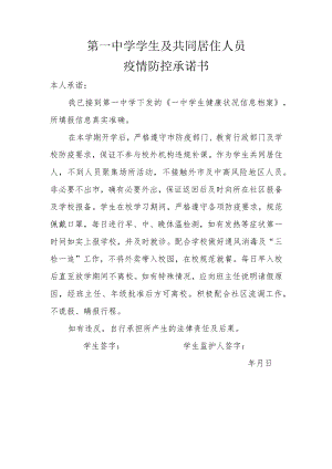 第一中学学生疫情防控承诺书.docx