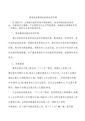 营造医药激励创新的良好环境.docx