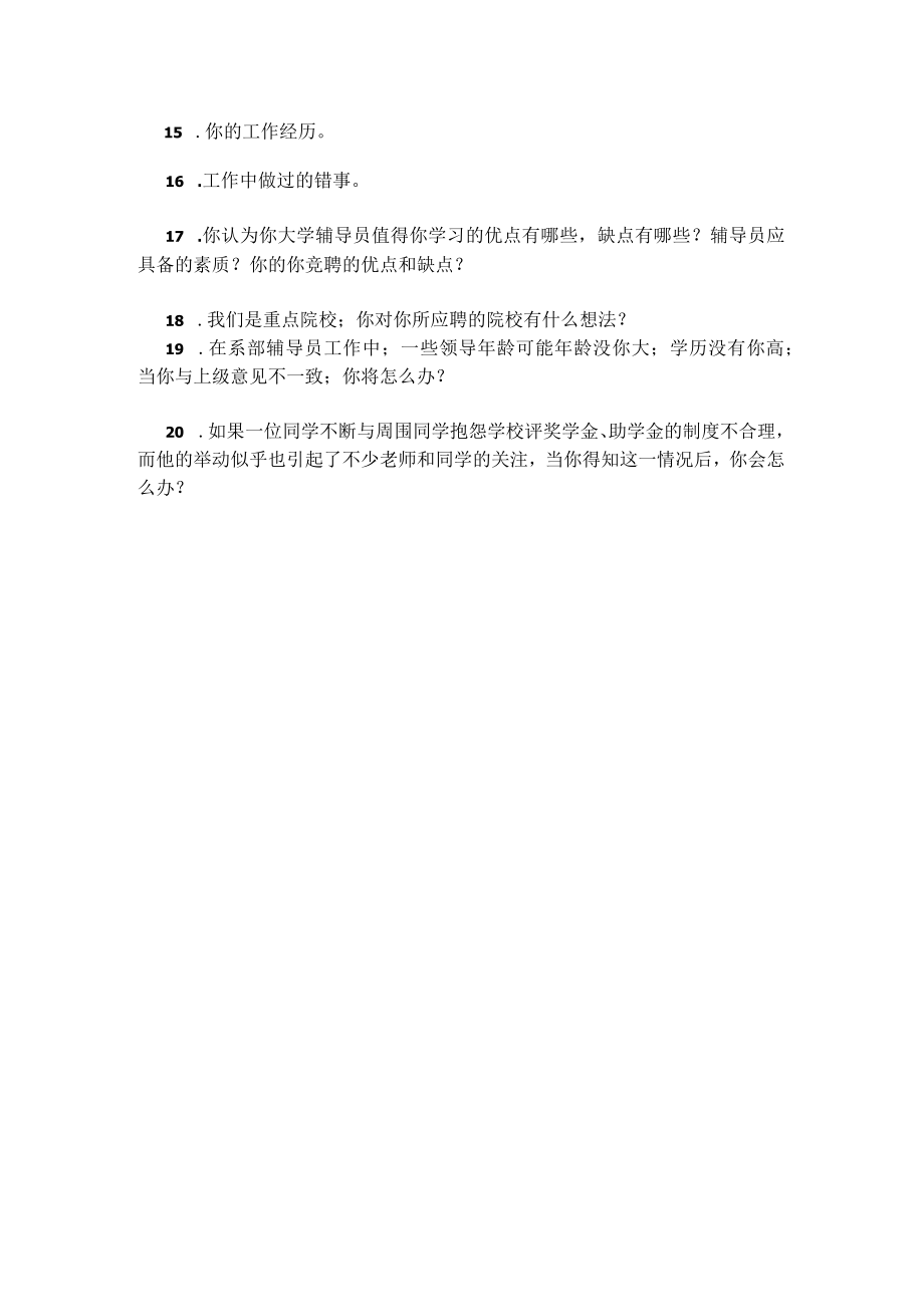 高校辅导员面试真题.docx_第2页