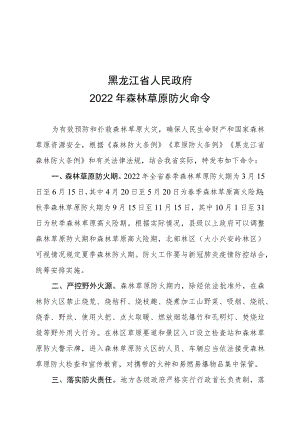 黑龙江省人民政府2022年森林草原防火命令.docx