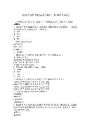 陕西省造价工程师造价管理：网络图考试题.docx
