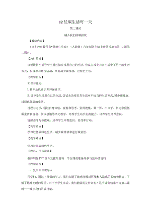道德与法治-四年级上册-《减少我们的碳排放》第二课时.docx