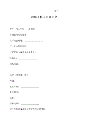 酒坊工作人员合同书.docx