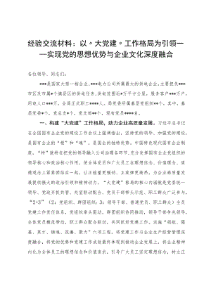 经验交流材料：以“大党建”工作格局为引领——实现党的思想优势与企业文化深度融合.docx