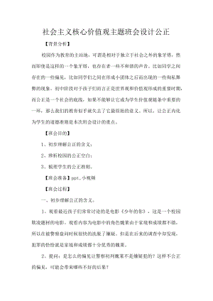 社会主义核心价值观主题班会设计公正.docx