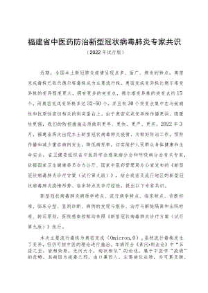 福建省中医药防治新型冠状病毒肺炎专家共识.docx