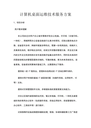 计算机桌面运维技术服务方案.docx