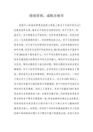 绩效管理成败在细节.docx