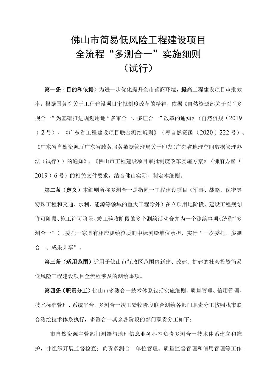 简易低风险工程建设项目全流程“多测合一”实施细则.docx_第1页