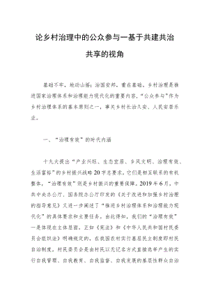 论乡村治理中的公众参与—基于共建共治共享的视角.docx