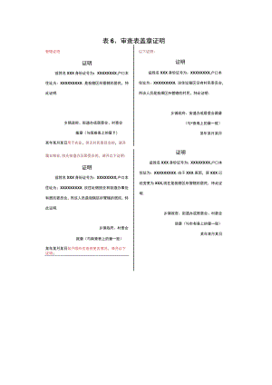 表6、审查表盖章证明.docx
