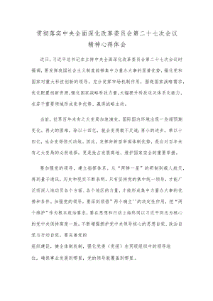 贯彻落实中央全面深化改革委员会第二十七次会议精神心得体会.docx