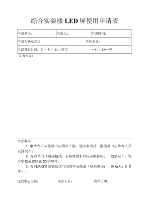 综合实验楼LED屏使用申请表.docx