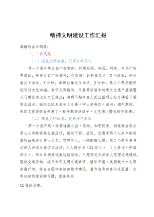 精神文明建设工作汇报.docx