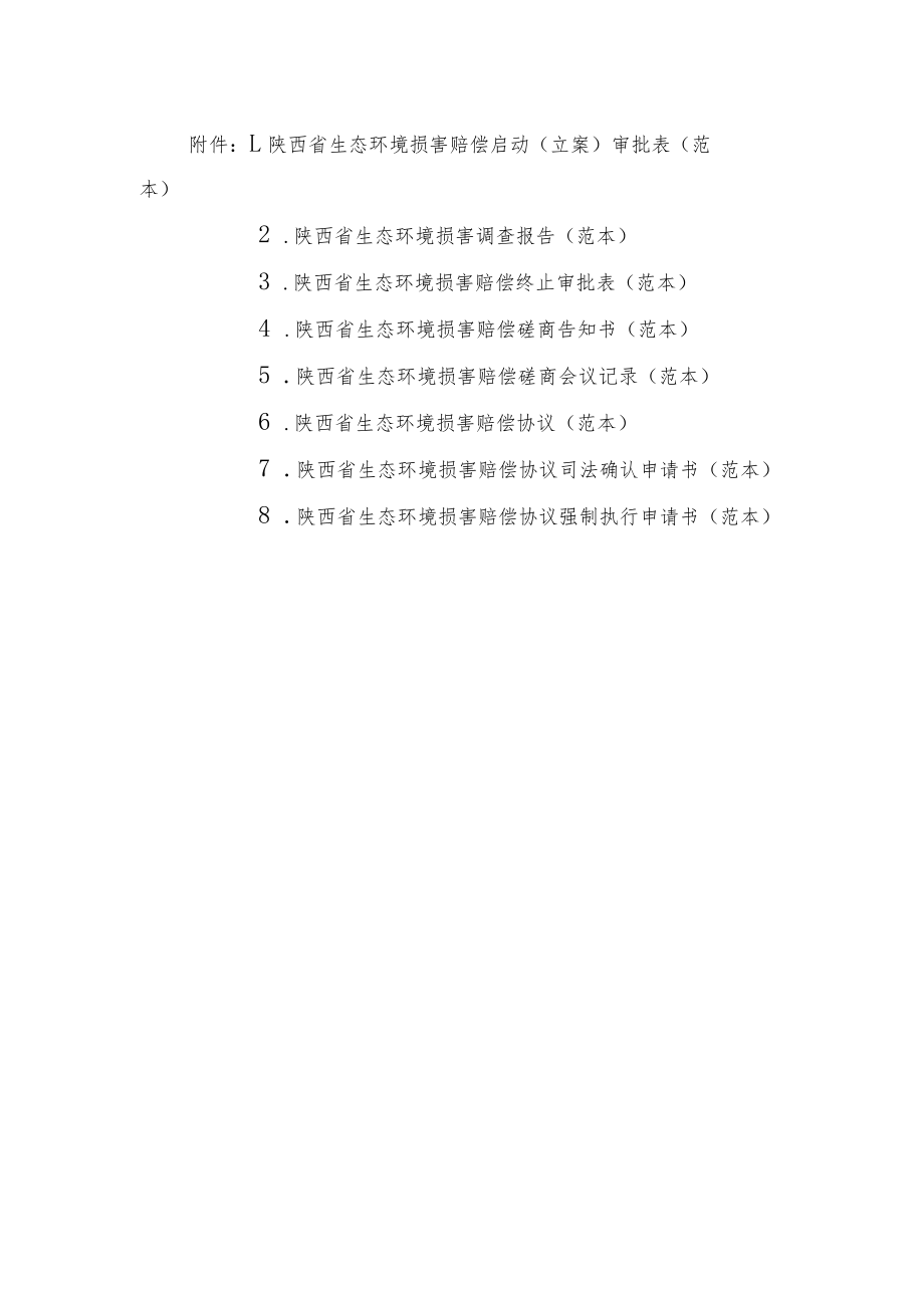 陕西省生态环境损害赔偿启动（立案）审批表、调查报告、磋商会议记录、赔偿协议、司法确认申请书（范本）.docx_第1页