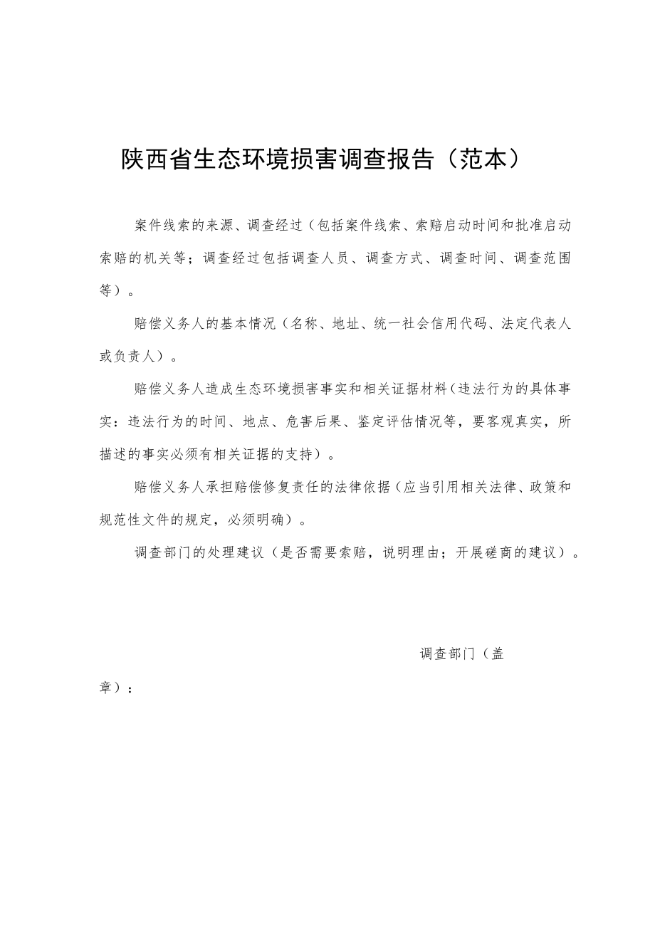 陕西省生态环境损害赔偿启动（立案）审批表、调查报告、磋商会议记录、赔偿协议、司法确认申请书（范本）.docx_第3页
