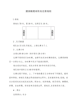 腰旗橄榄球简易竞赛规则.docx