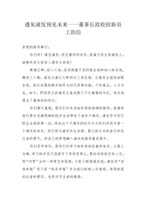 遇见浦发 预见未来——董事长致校招新员工的信.docx