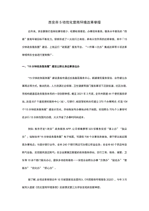 西安市5项优化营商环境改革举措.docx