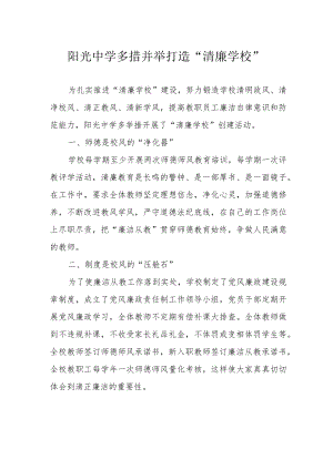 阳光中学多措并举打造“清廉学校”.docx