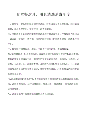 食堂餐炊具、用具清洗消毒制度.docx