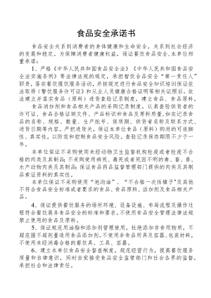 食品安全承诺书.docx