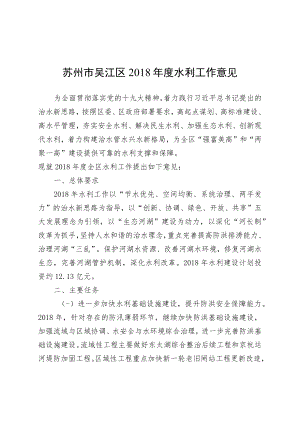 苏州市吴江区2018年度水利工作意见.docx