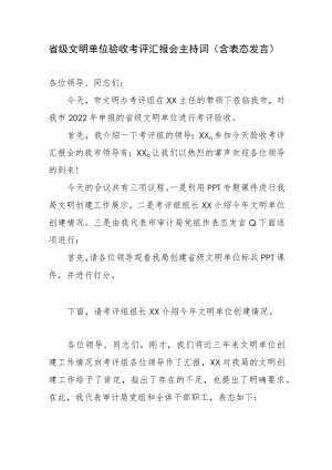 省级文明单位验收考评汇报会主持词（含表态发言）.docx