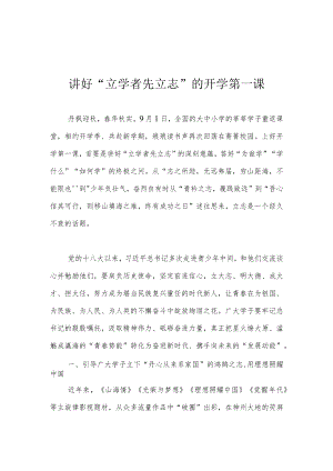 讲好“立学者 先立志”的开学第一课.docx