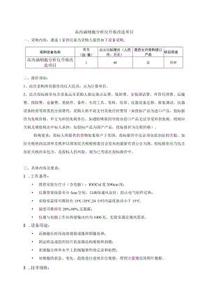 高内涵细胞分析仪升级改造项目.docx