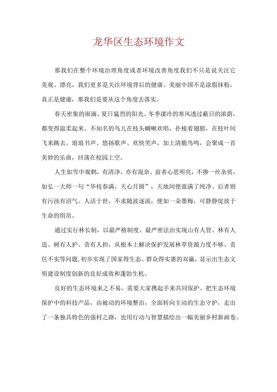 龙华区生态环境作文.docx_第1页