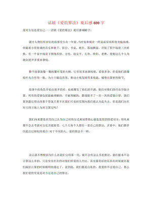 话剧《爱的算法》观后感600字.docx