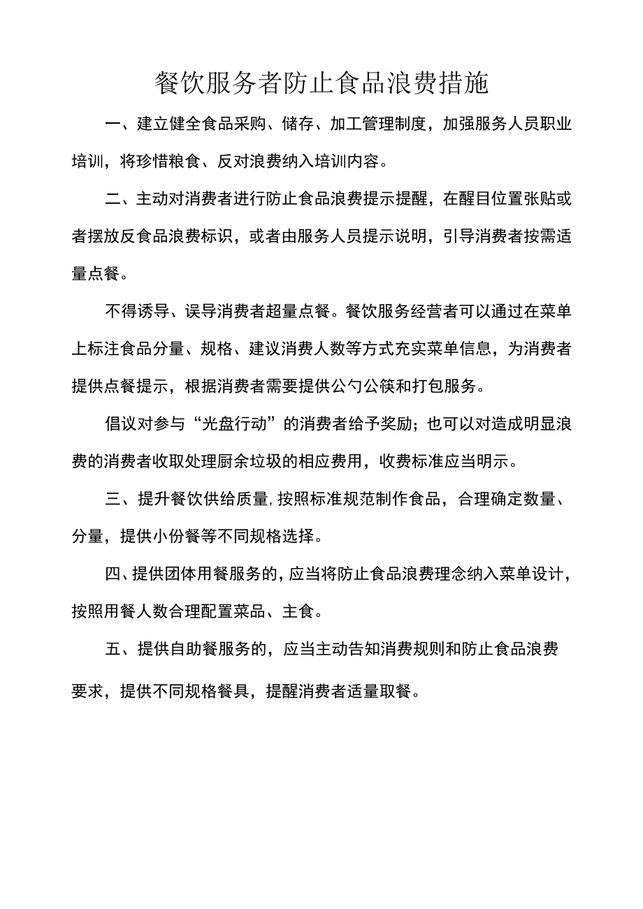 餐饮服务者防止食品浪费措施.docx_第1页