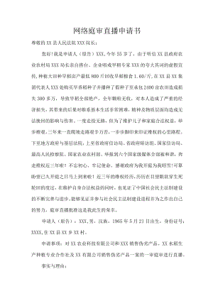 网络庭审直播申请书.docx