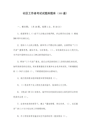 社区工作者考试试题库题库（300道）.docx