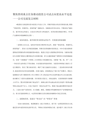 聚焦四项重点任务 推动投资公司试点向更高水平迈进——公司交流发言材料.docx