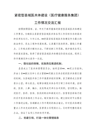 紧密型县域医共体建设（医疗健康服务集团）工作情况交流汇报.docx