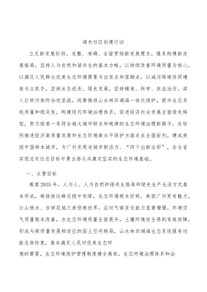 绿色社区创建行动.docx