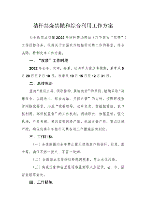 秸秆禁烧禁抛和综合利用工作方案.docx