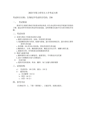 硕士生入学专业基础课考试大纲.docx